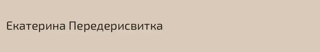 Екатерина Передерисвитка